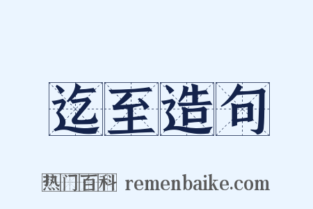 迄至造句是什么意思的图片